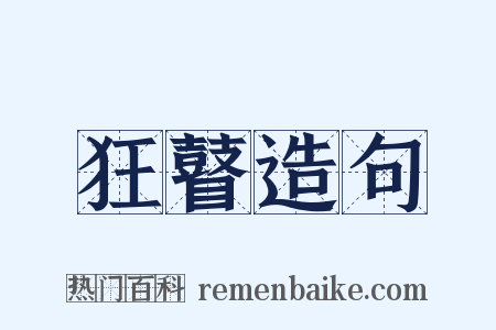 狂瞽造句是什么意思的图片